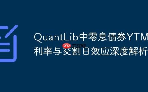 QuantLib中零息债券YTM、零利率与交割日效应深度解析