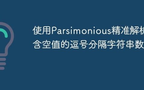 使用Parsimonious精准解析包含空值的逗号分隔字符串数组