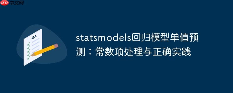 statsmodels回归模型单值预测：常数项处理与正确实践
