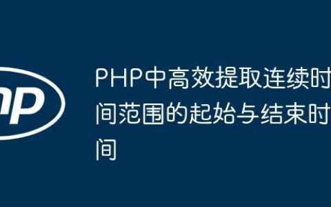 PHP中高效提取连续时间范围的起始与结束时间