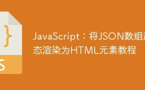 JavaScript：将JSON数组动态渲染为HTML元素教程