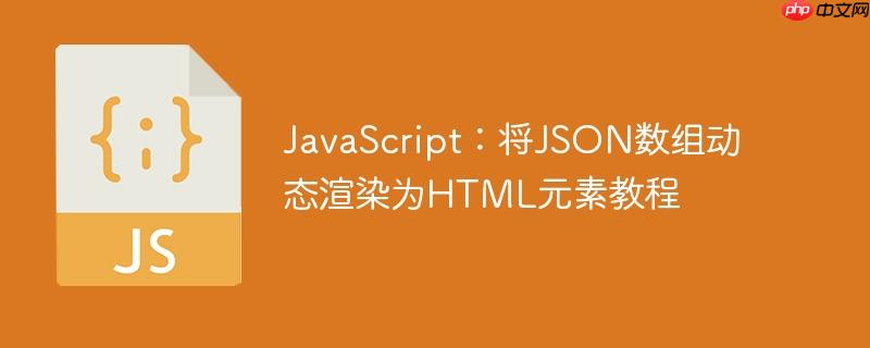 JavaScript:将JSON数组动态渲染为HTML元素教程