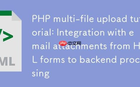 PHP多文件上传教程：从HTML表单到后端处理与邮件附件集成