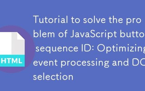 解决JavaScript按钮序列ID问题的教程：优化事件处理与DOM选择