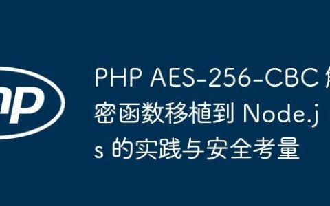 PHP AES-256-CBC 解密函数移植到 Node.js 的实践与安全考量