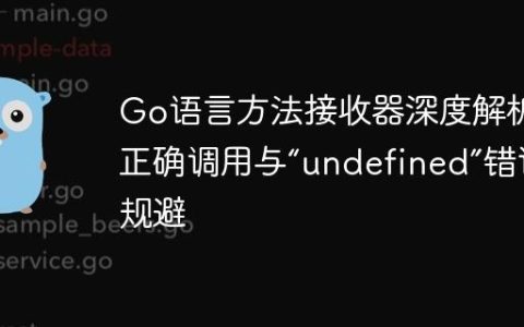 Go语言方法接收器深度解析：正确调用与“undefined”错误规避