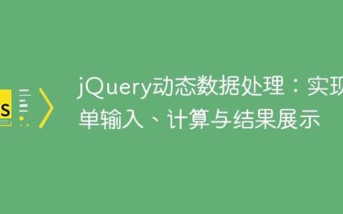 jQuery动态数据处理：实现表单输入、计算与结果展示