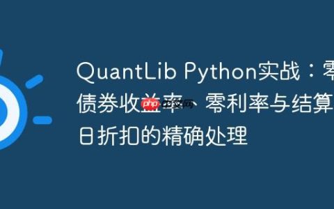 QuantLib Python实战：零息债券收益率、零利率与结算日折扣的精确处理