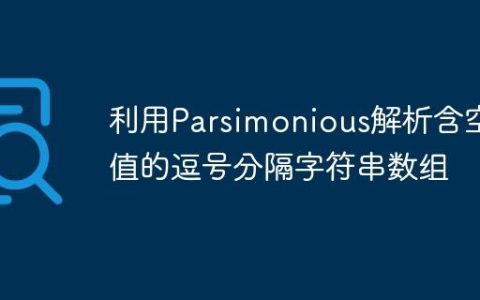 利用Parsimonious解析含空值的逗号分隔字符串数组