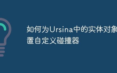 如何为Ursina中的实体对象设置自定义碰撞器