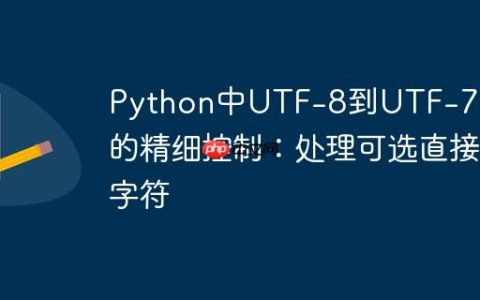 Python中UTF-8到UTF-7编码的精细控制：处理可选直接字符