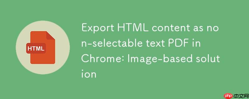 Chrome中将HTML内容导出为不可选文本PDF:基于图像的解决方案