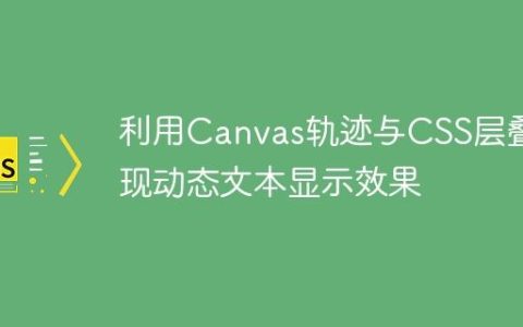 利用Canvas轨迹与CSS层叠实现动态文本显示效果