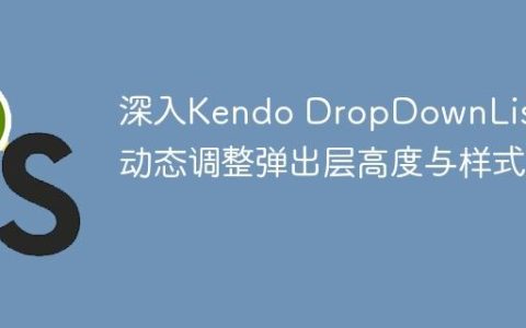 深入Kendo DropDownList：动态调整弹出层高度与样式