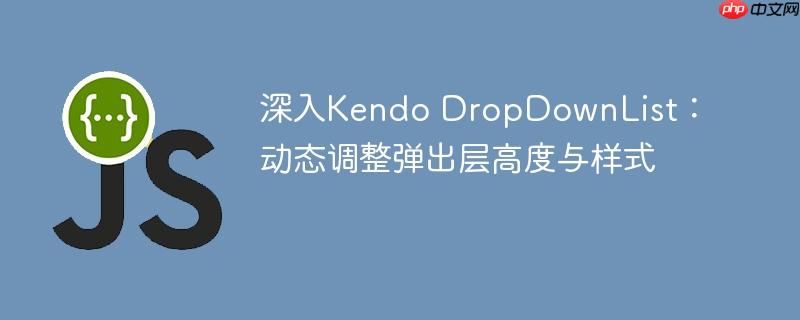 深入Kendo DropDownList:动态调整弹出层高度与样式