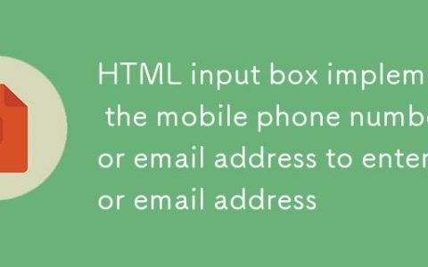 HTML输入框实现手机号或邮箱二选一输入