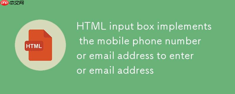 HTML输入框实现手机号或邮箱二选一输入