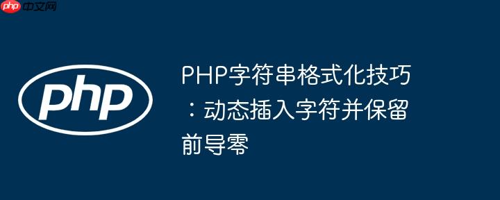 PHP字符串格式化技巧:动态插入字符并保留前导零