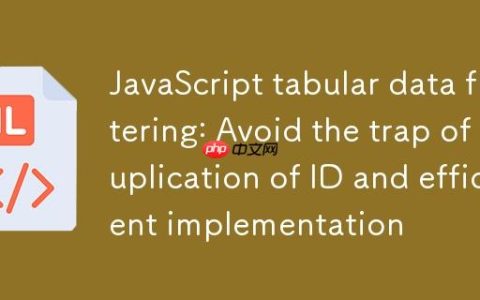 JavaScript表格数据过滤：避免ID重复的陷阱与高效实现