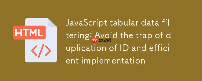 JavaScript表格数据过滤:避免ID重复的陷阱与高效实现