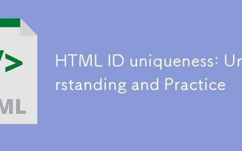 HTML ID唯一性：理解与实践