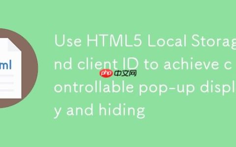利用HTML5 Local Storage和客户端ID实现可控弹窗显示与隐藏