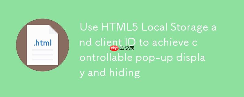 利用HTML5 Local Storage和客户端ID实现可控弹窗显示与隐藏