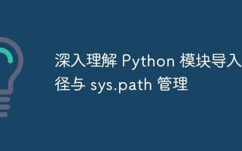 深入理解 Python 模块导入路径与 sys.path 管理