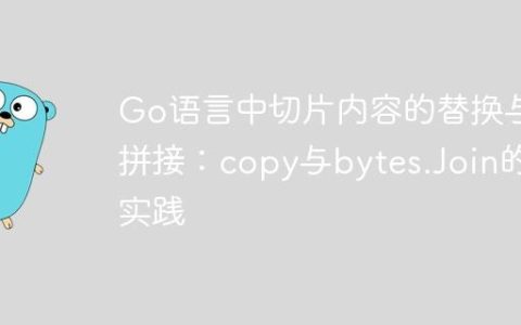 Go语言中切片内容的替换与拼接：copy与bytes.Join的实践