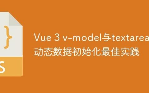 Vue 3 v-model与textarea：动态数据初始化最佳实践