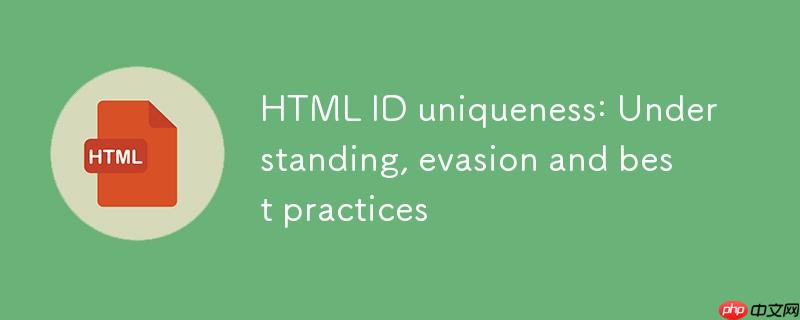 HTML ID唯一性:理解、规避与最佳实践