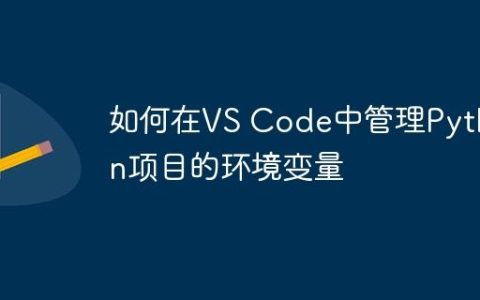 如何在VS Code中管理Python项目的环境变量