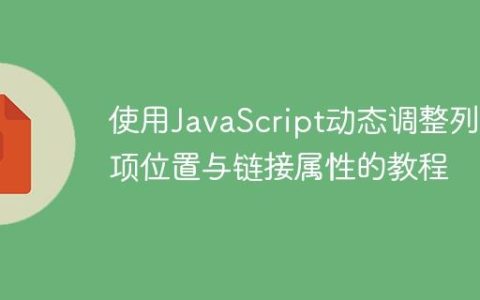 使用JavaScript动态调整列表项位置与链接属性的教程