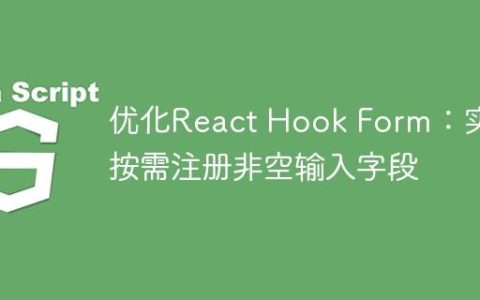 优化React Hook Form：实现按需注册非空输入字段