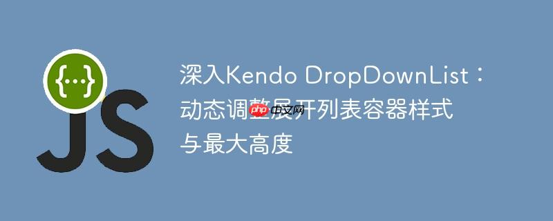 深入Kendo DropDownList:动态调整展开列表容器样式与最大高度