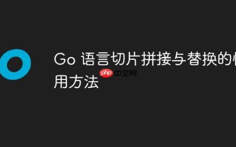 Go 语言切片拼接与替换的惯用方法