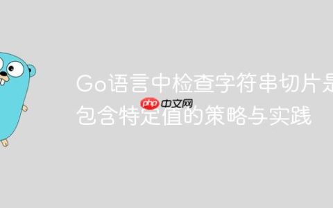 Go语言中检查字符串切片是否包含特定值的策略与实践