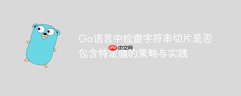 Go语言中检查字符串切片是否包含特定值的策略与实践