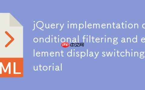 jQuery实现条件筛选与元素显示切换教程