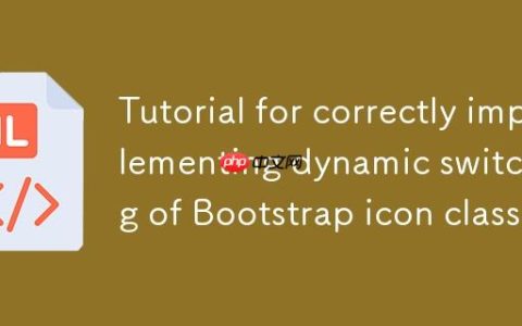 正确实现Bootstrap图标类动态切换的教程