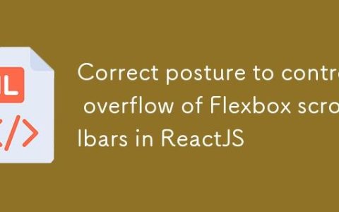 ReactJS中控制溢出Flexbox滚动条的正确姿势