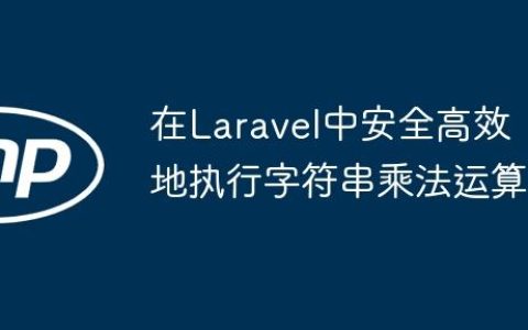 在Laravel中安全高效地执行字符串乘法运算