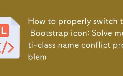 如何正确切换Bootstrap图标：解决多类名冲突问题