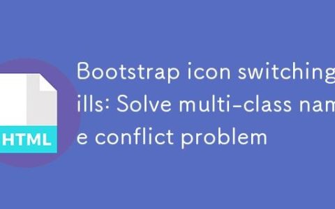 Bootstrap图标切换技巧：解决多类名冲突问题