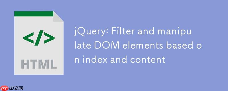jquery：基于索引和内容筛选并操作dom元素