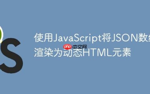使用JavaScript将JSON数组渲染为动态HTML元素