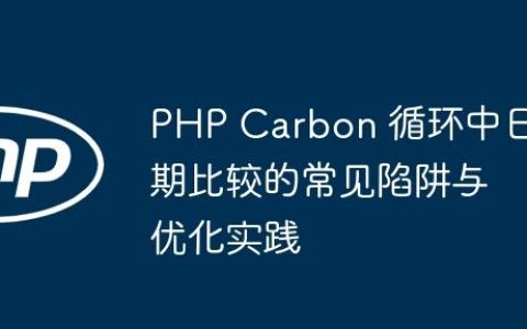 PHP Carbon 循环中日期比较的常见陷阱与优化实践