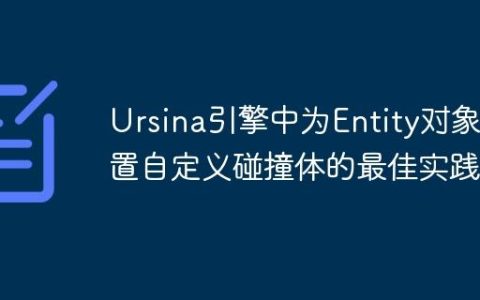 Ursina引擎中为Entity对象设置自定义碰撞体的最佳实践