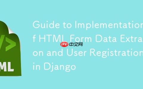 Django中HTML表单数据提取与用户注册实现指南