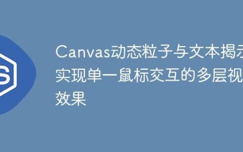 Canvas动态粒子与文本揭示：实现单一鼠标交互的多层视觉效果